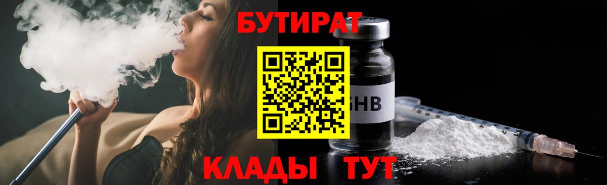 Бутират GHB  Вход с VPN  Гурьевск 